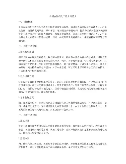公园夜游亮化工程方案范文
