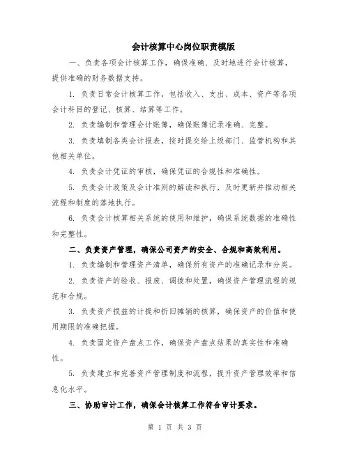 会计核算中心岗位职责模版