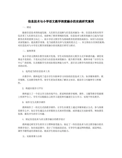 信息技术与小学语文教学深度融合的实践研究案例