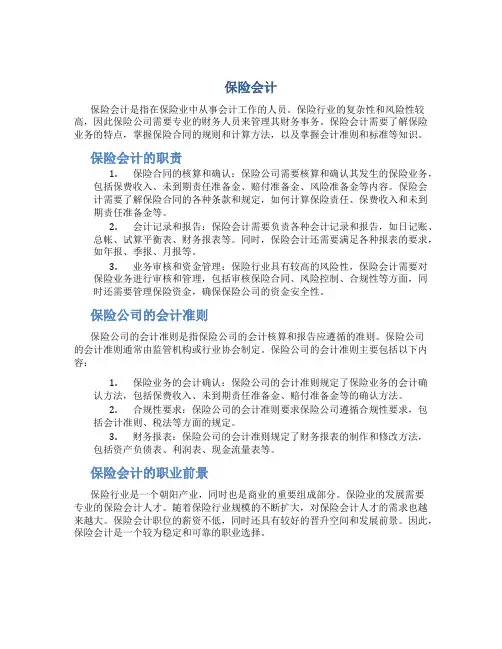 保险会计 