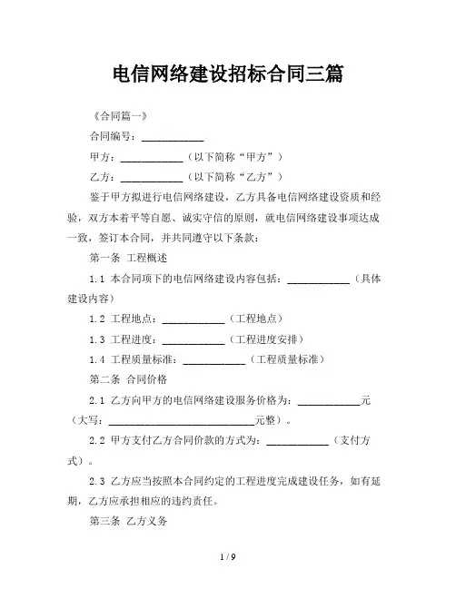 电信网络建设招标合同三篇