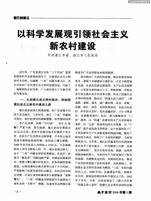 以科学发展观引领社会主义新农村建设