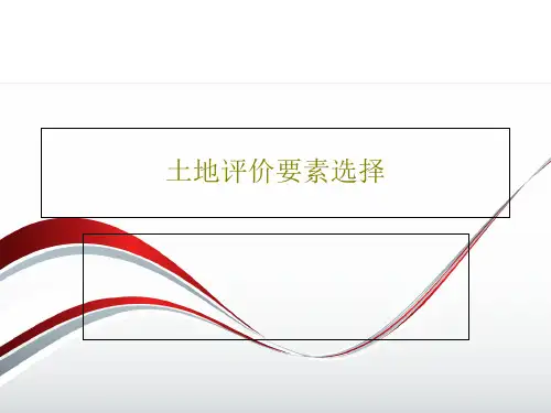 土地评价要素选择共37页文档
