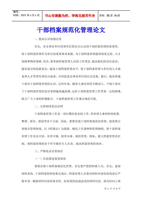 干部档案规范化管理论文