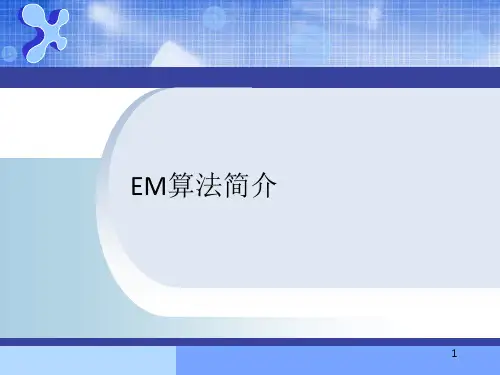 EM算法简介精品PPT课件