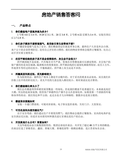 房地产销售答客问
