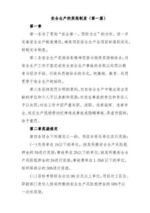 安全生产奖惩制度 (三篇) 