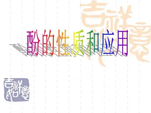 酚的性质和应用