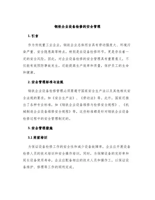 钢铁企业设备检修的安全管理