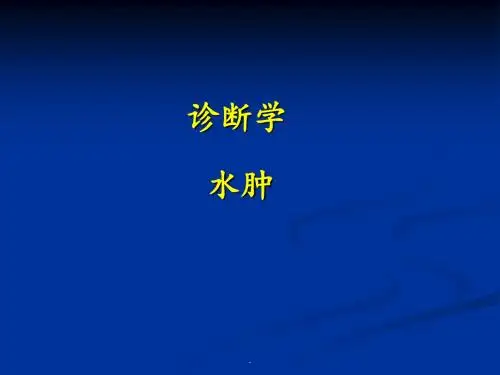 (推荐下载)诊断学-水肿PPT演示课件