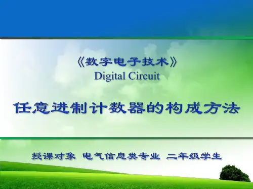 2016.4.12--任意进制计数器的构成方法