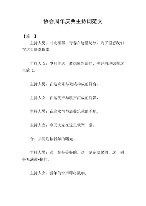 协会周年庆典主持词范文