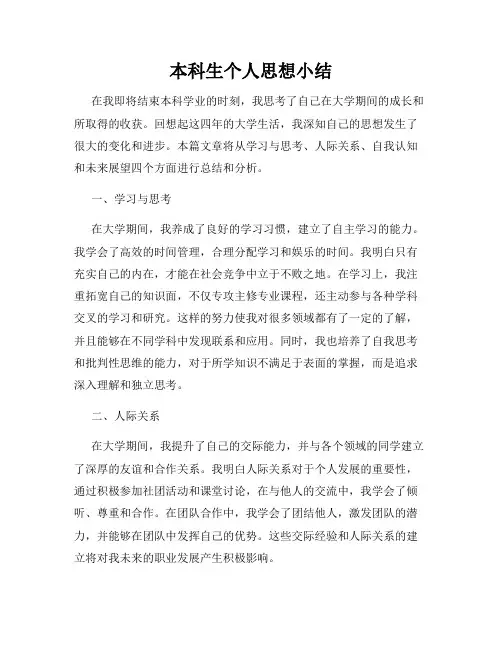 本科生个人思想小结