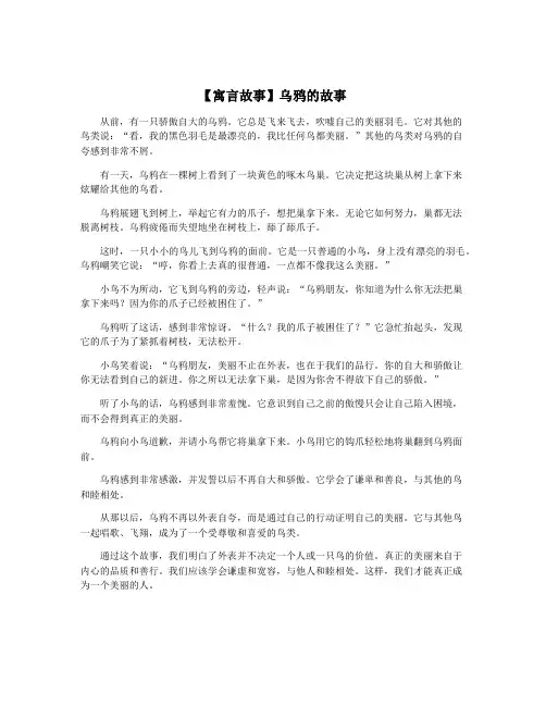 【寓言故事】乌鸦的故事