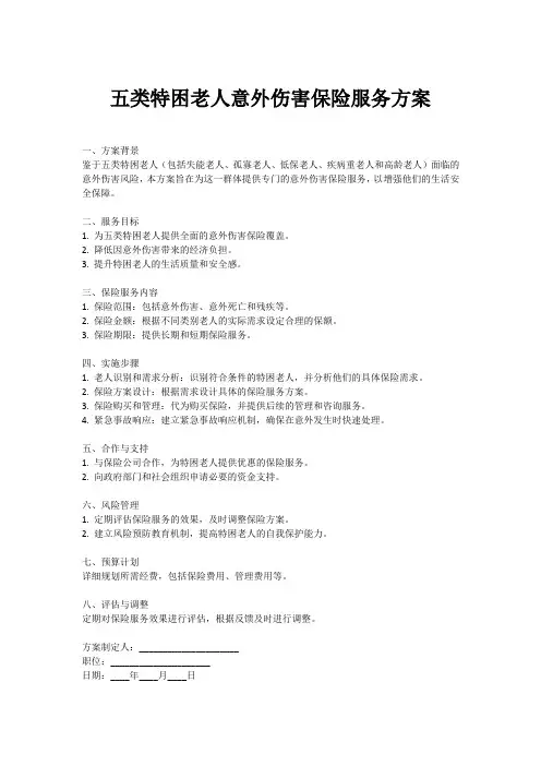 五类特困老人意外伤害保险服务方案