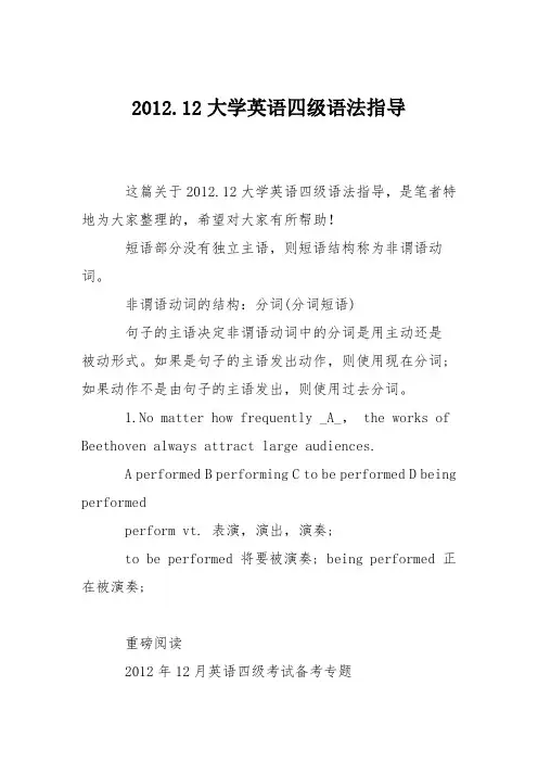 2012.12大学英语四级语法指导