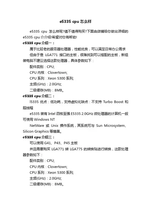 e5335cpu怎么样