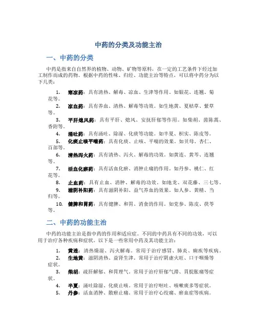 中药的分类及功能主治
