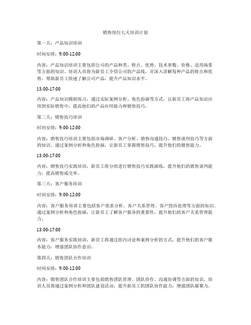销售岗位七天培训计划