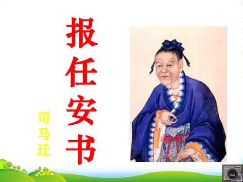 高中语文《报任安书(节选)》课件 苏教必修5