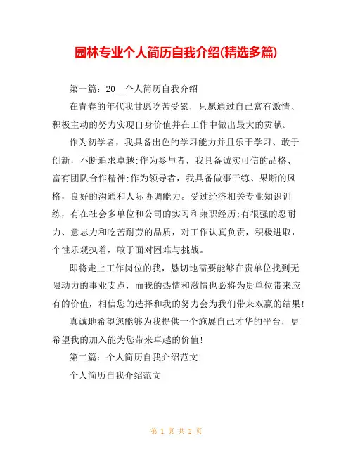 园林专业个人简历自我介绍(精选多篇)