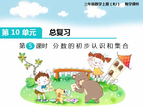 新人教版三年级数学上册第5课时 分数的初步认识和集合-优质课件.ppt