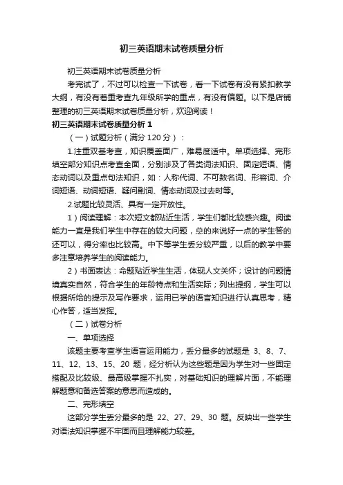初三英语期末试卷质量分析