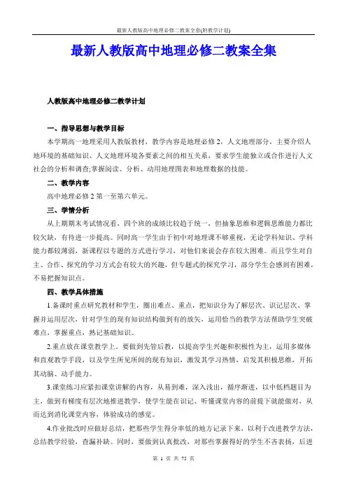 最新人教版高中地理必修二教案全套(附教学计划)
