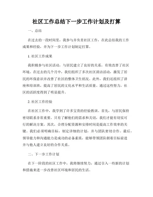 社区工作总结下一步工作计划及打算
