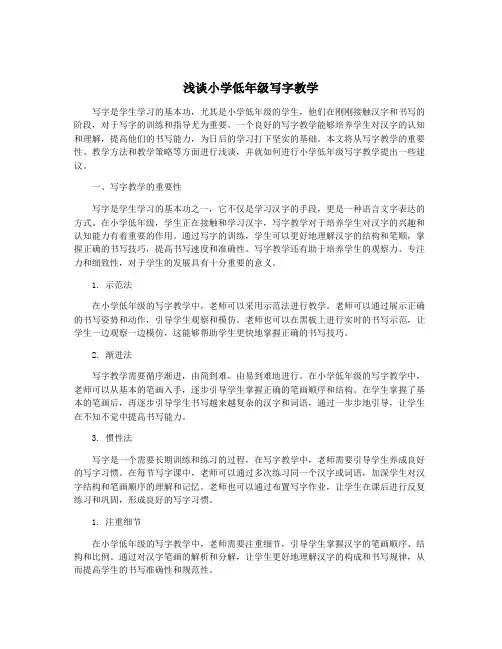 浅谈小学低年级写字教学