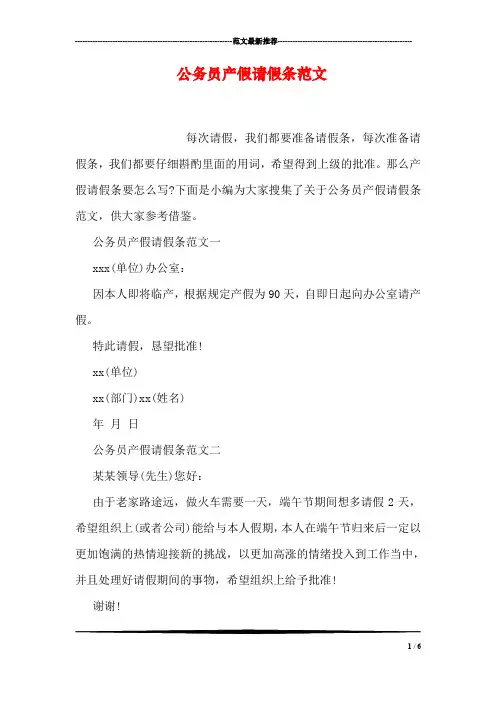 公务员产假请假条范文