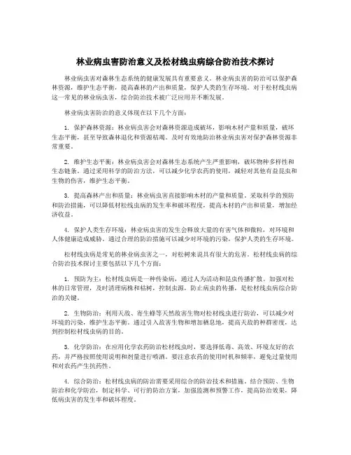 林业病虫害防治意义及松材线虫病综合防治技术探讨