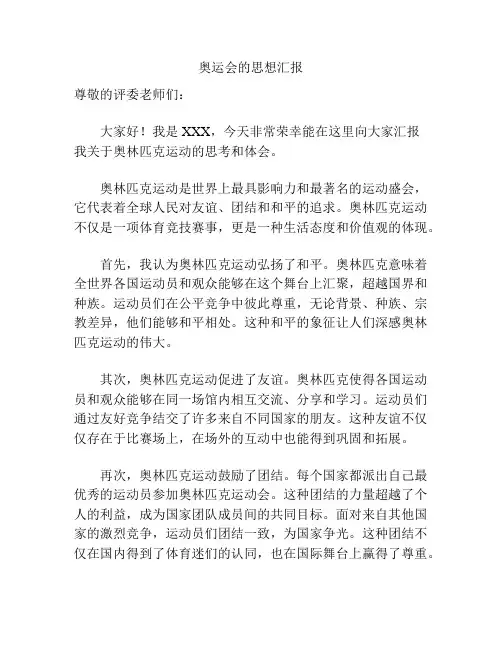 奥运会的思想汇报