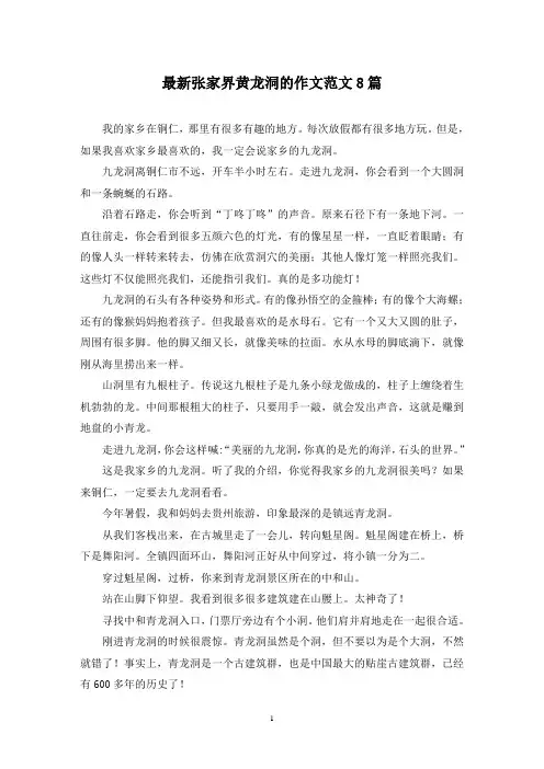 最新张家界黄龙洞的作文范文8篇