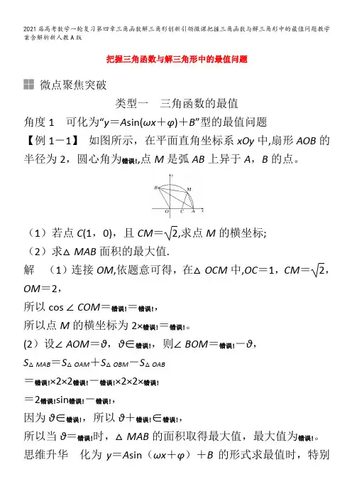 届数学一轮复习第四章三角函数解三角形创新引领微课把握三角函数与解三角形中的最值问题教学案含解析