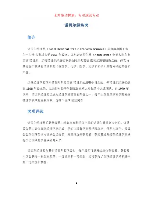 诺贝尔经济奖