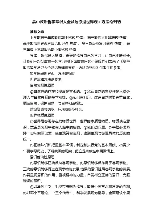 高中政治哲学常识大全及远原理世界观＋方法论归纳
