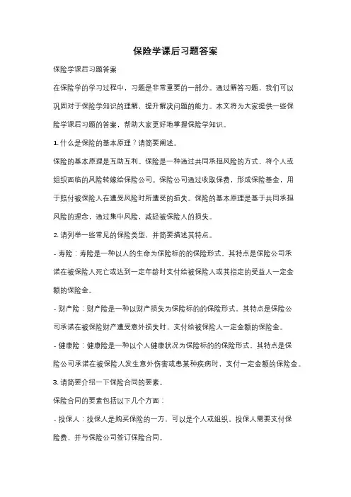 保险学课后习题答案