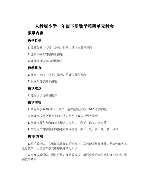 人教版小学一年级下册数学第四单元教案