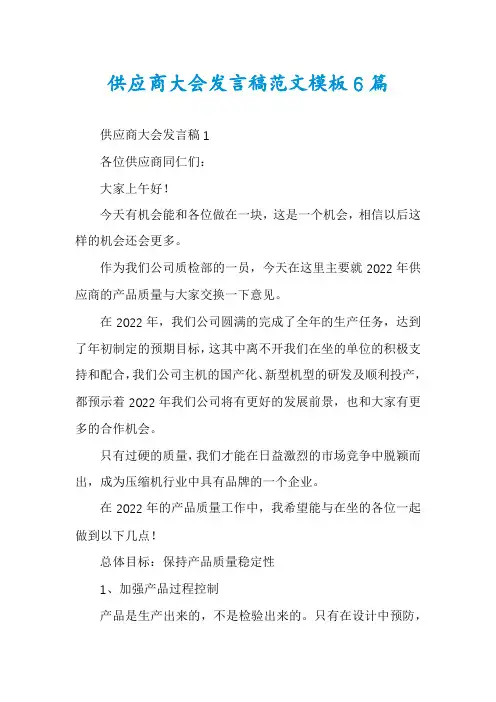 供应商大会发言稿范文模板6篇