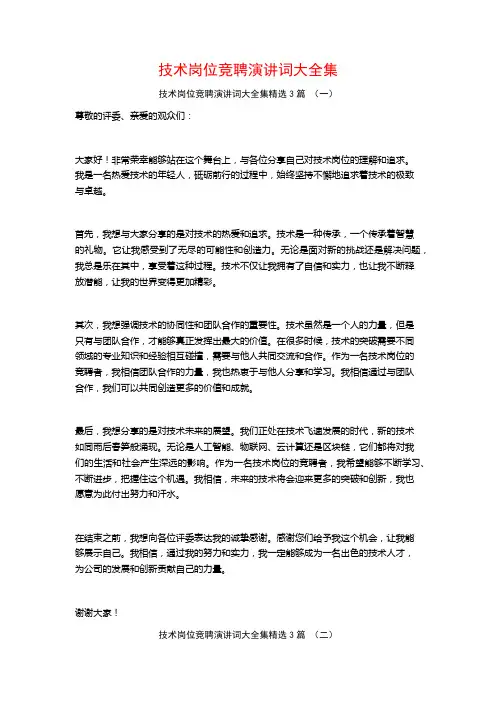 技术岗位竞聘演讲词大全集3篇