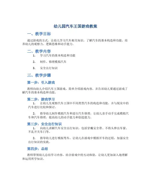 幼儿园汽车王国游戏教案