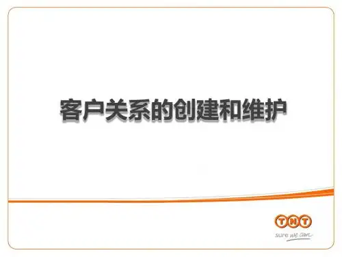 客户关系创建和维护
