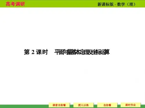 2014高考调研理科数学课本讲解_5-2 平面向量基本定理及坐标运算