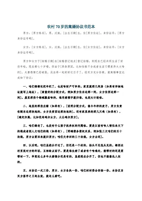 农村70岁的离婚协议书范本