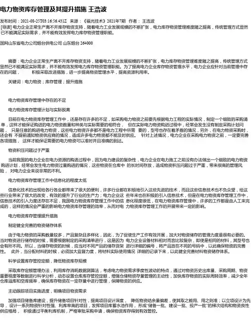 电力物资库存管理及其提升措施王浩波