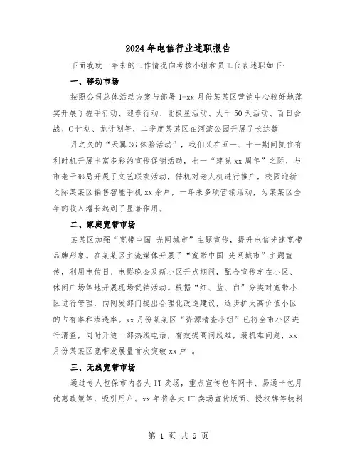 2024年电信行业述职报告(三篇)