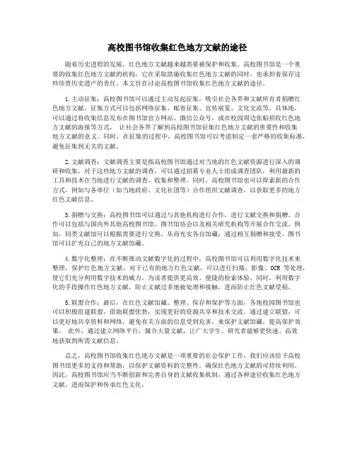 高校图书馆收集红色地方文献的途径