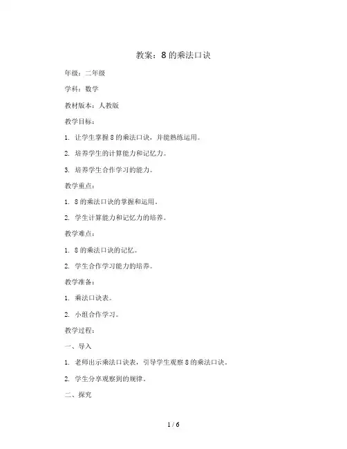 8的乘法口诀 (教案)-二年级上册数学人教版