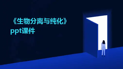 《生物分离与纯化》课件